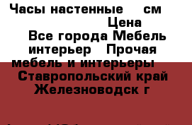 Часы настенные 42 см “Philippo Vincitore“ › Цена ­ 4 500 - Все города Мебель, интерьер » Прочая мебель и интерьеры   . Ставропольский край,Железноводск г.